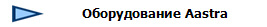 Оборудование Aastra
