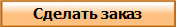 Сделать заказ